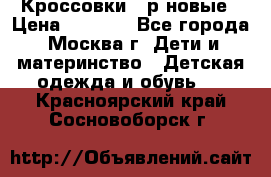 Кроссовки 40р новые › Цена ­ 1 000 - Все города, Москва г. Дети и материнство » Детская одежда и обувь   . Красноярский край,Сосновоборск г.